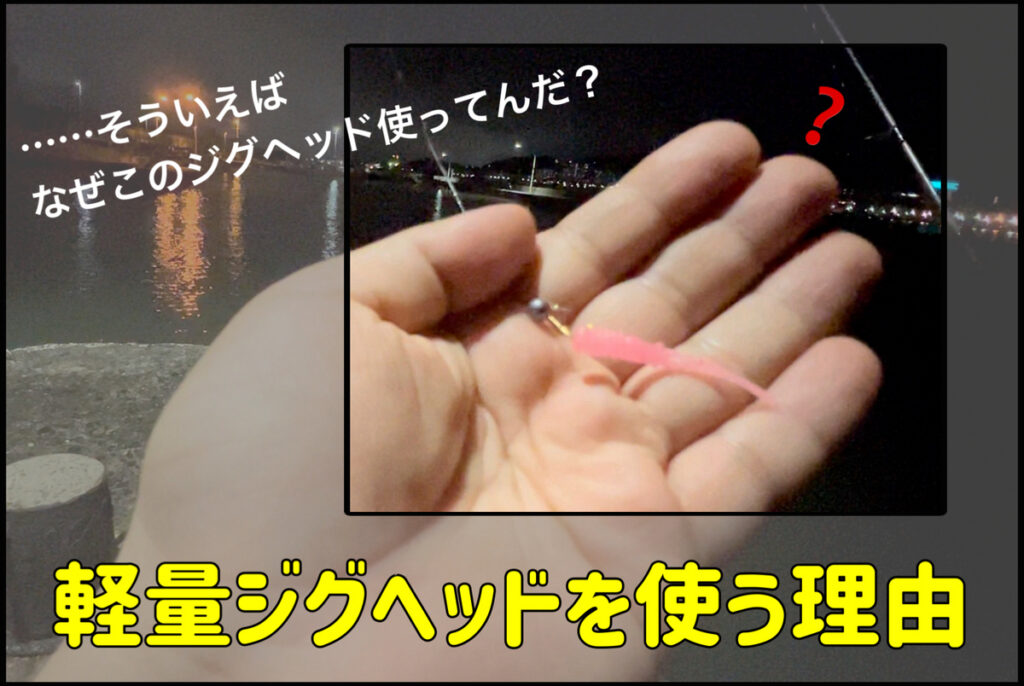 アジング　軽量ジグヘッドを使う理由