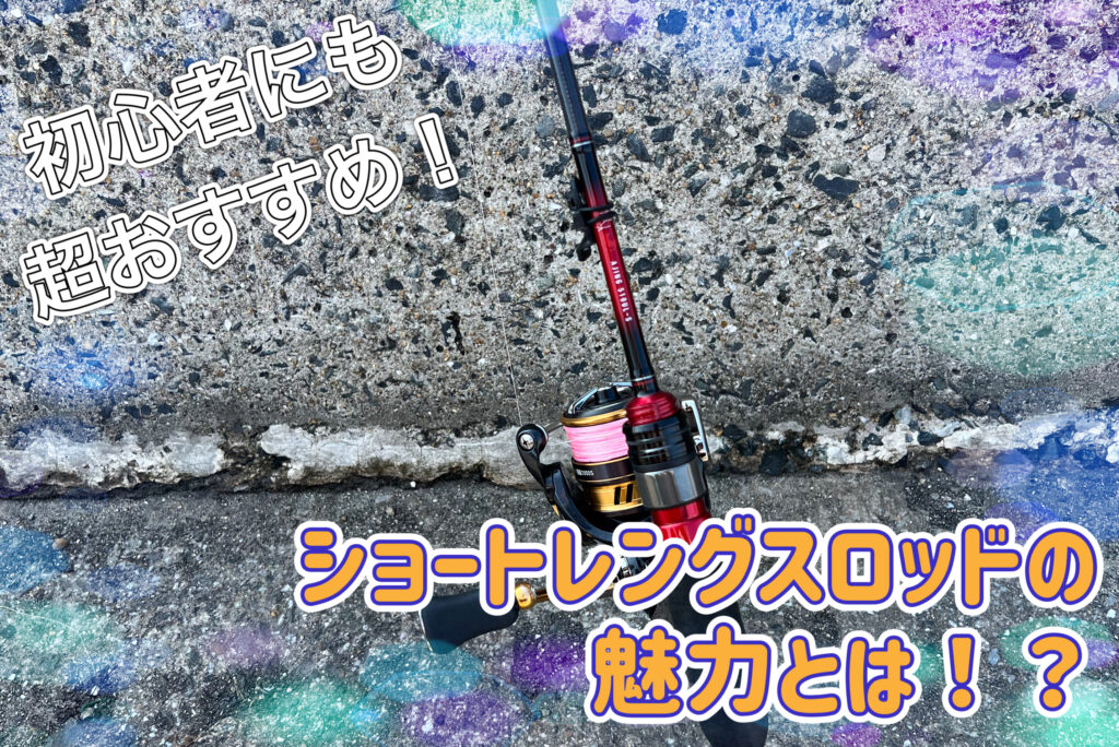 ショートレングスロッドの魅力