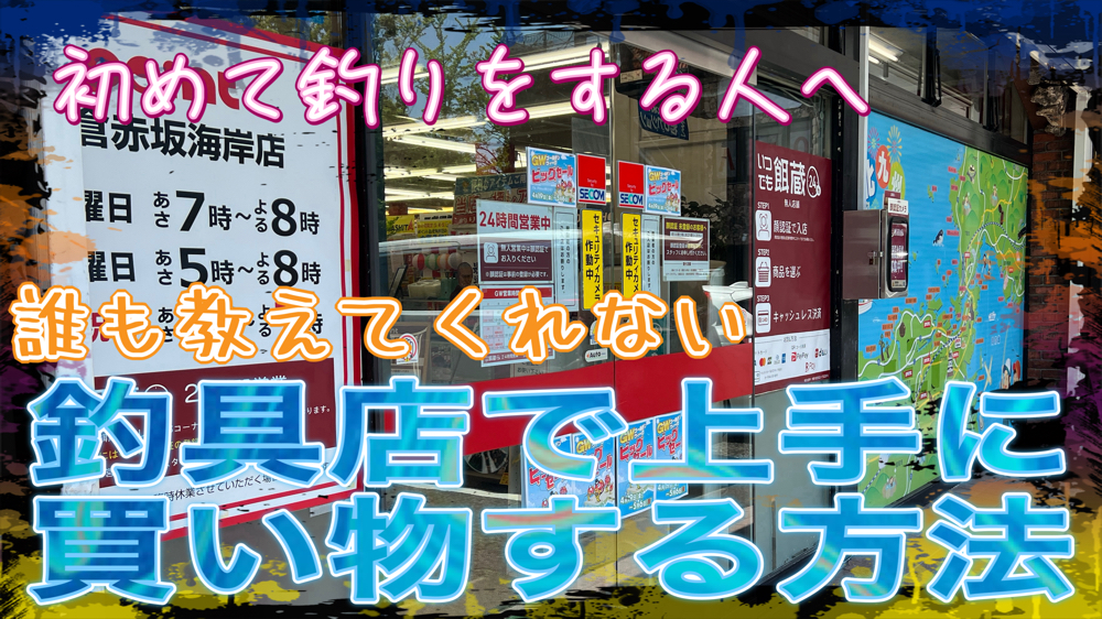 釣具店で上手に買い物する方法