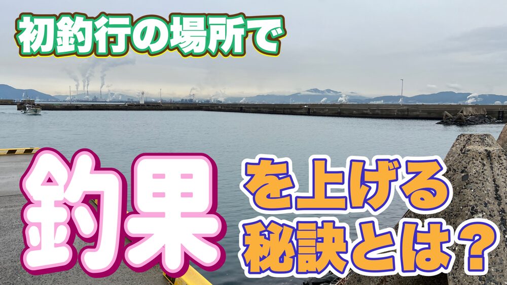 初釣行で釣果を上げる秘訣とは？