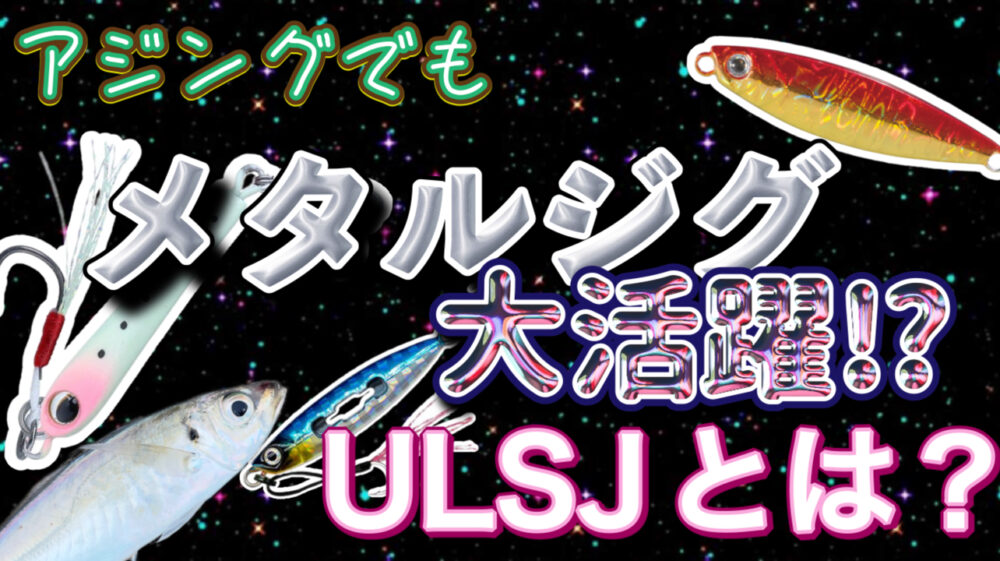 アジング。ウルトラライトショアジギング（USLJ）