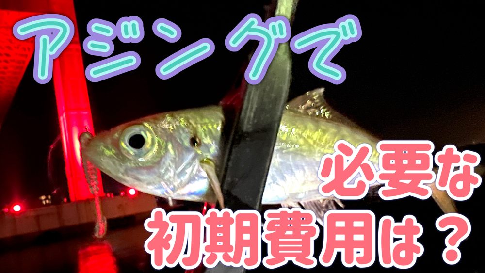 アジングで必要な初期経費