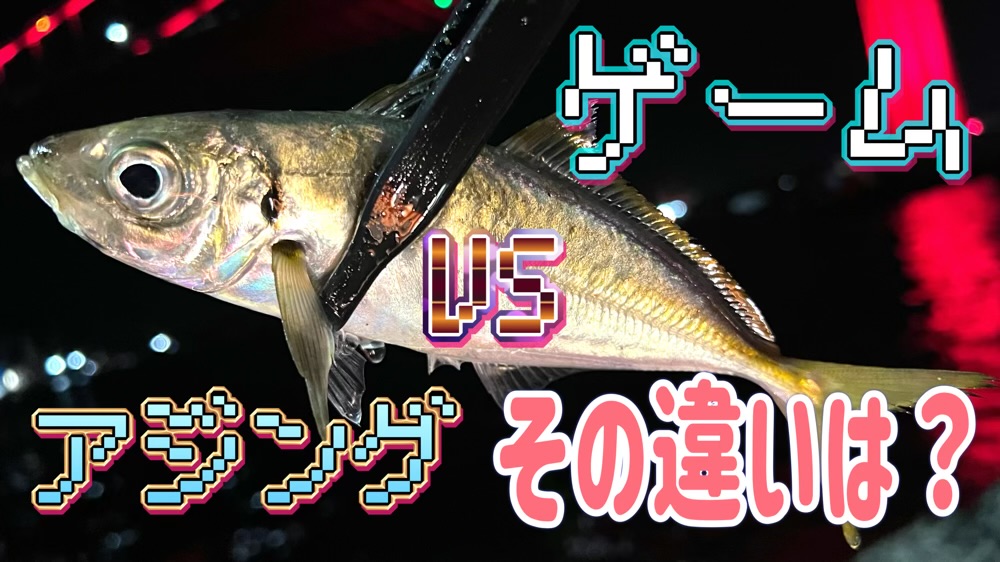 ゲームVSアジング　その違いは？