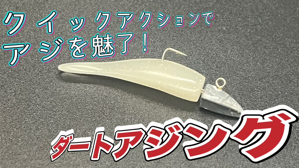 ダートアジング