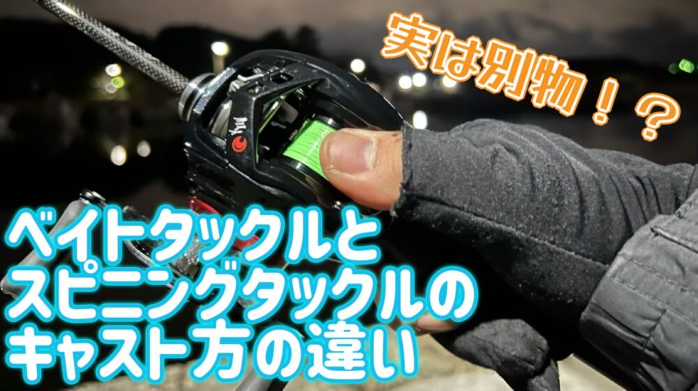ベイトアジング、ベイトタックル ブレーキシステムとスピニングタックルのキャストの違い