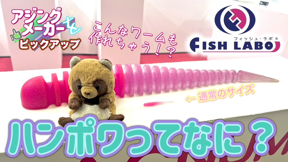 フィッシュラボ　アジング