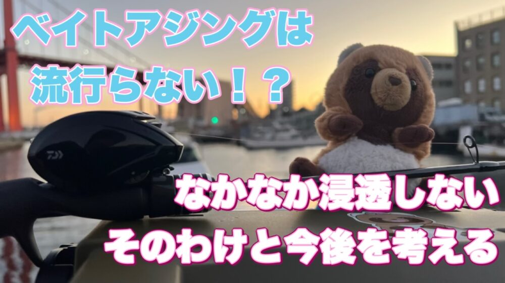 ベイトアジング