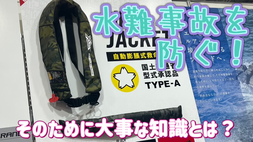 ライフジャケット