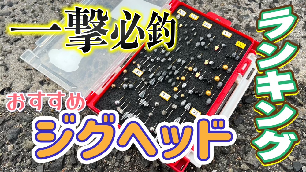 おすすめアジングジグヘッドランキング