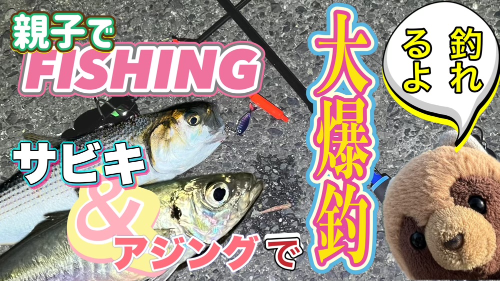 親子で大爆釣サビキ&アジング