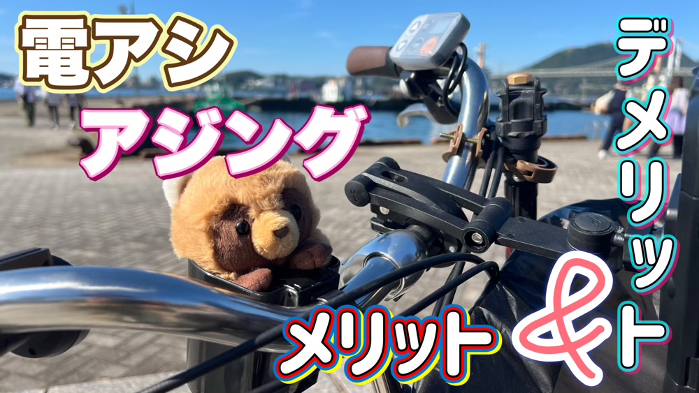 電動アシスト自転車＆アジング