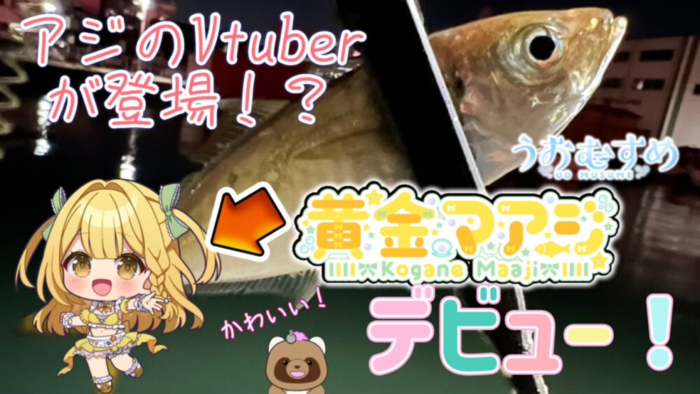 うおむすめの黄金マアジ