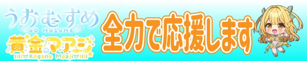 うおむすめの黄金マアジ
