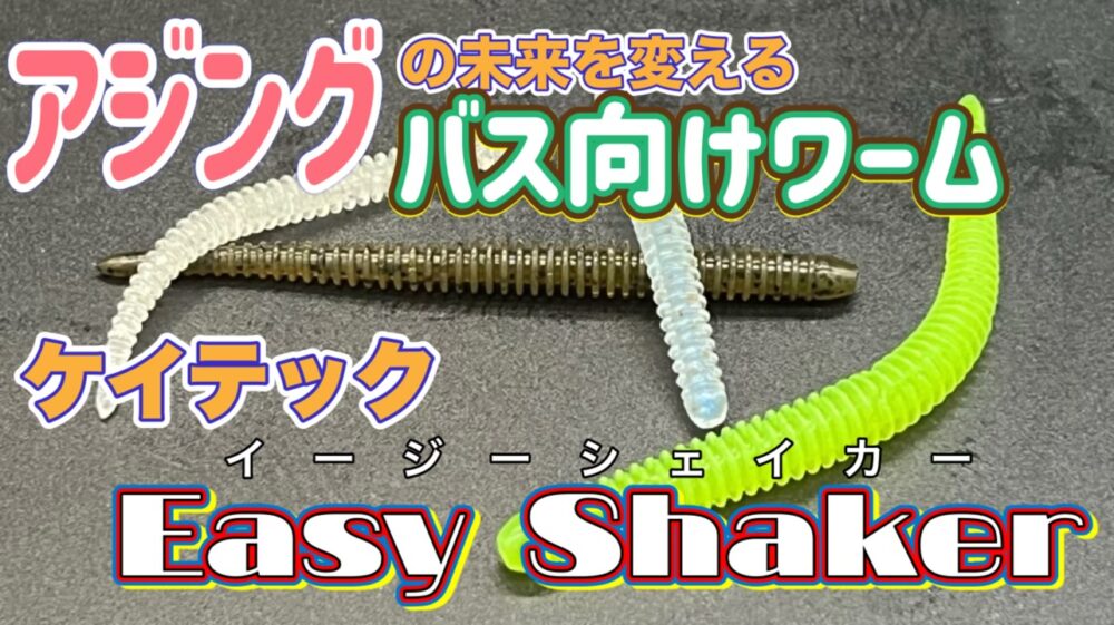 ケイテック　イージーシェイカー