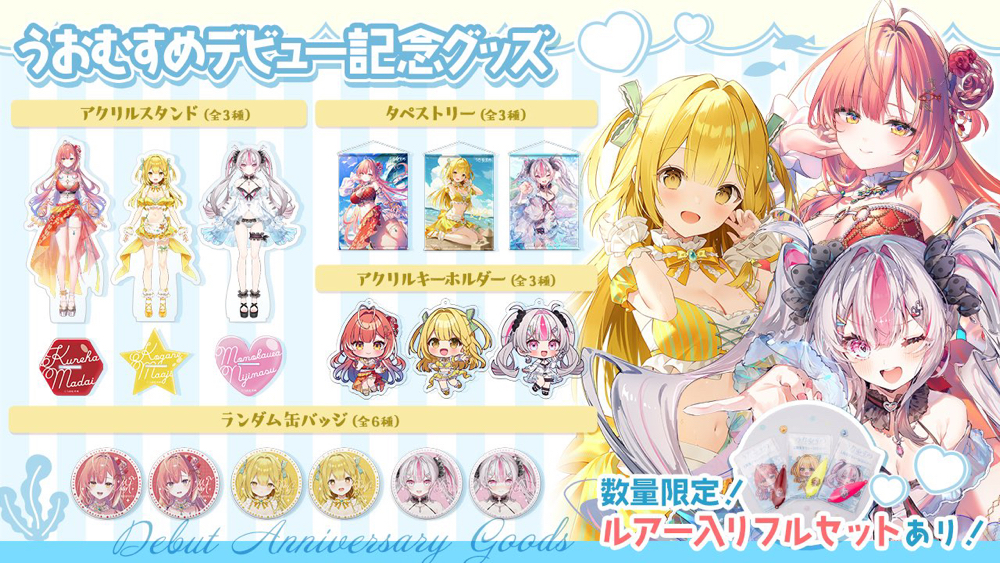 うおむすめデビュー記念グッズ発売