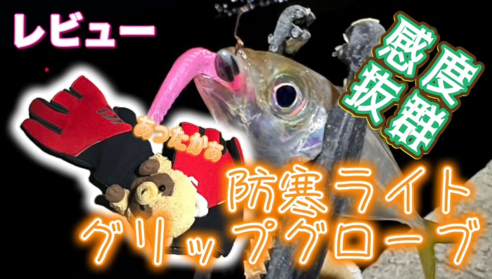 防寒ライトグリップグローブ