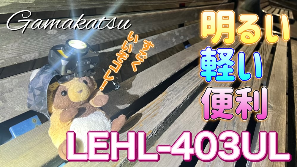 がまかつ「LEHL403UL」